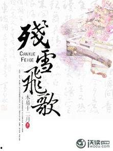 残雪飞歌免费观看